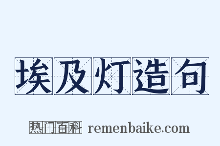埃及灯造句是什么意思的图片